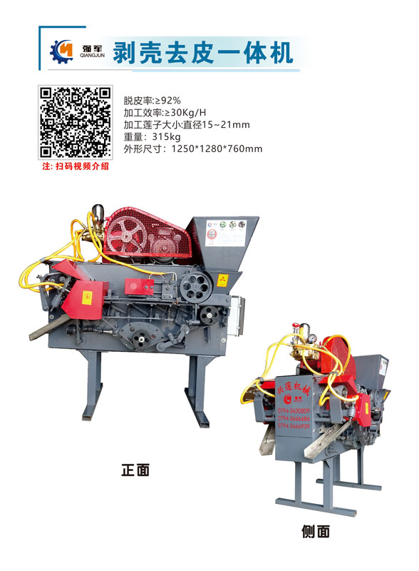 蓮子剝殼去皮一體機