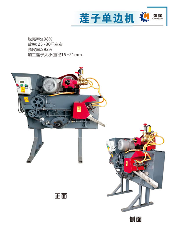 蓮子機-單邊機