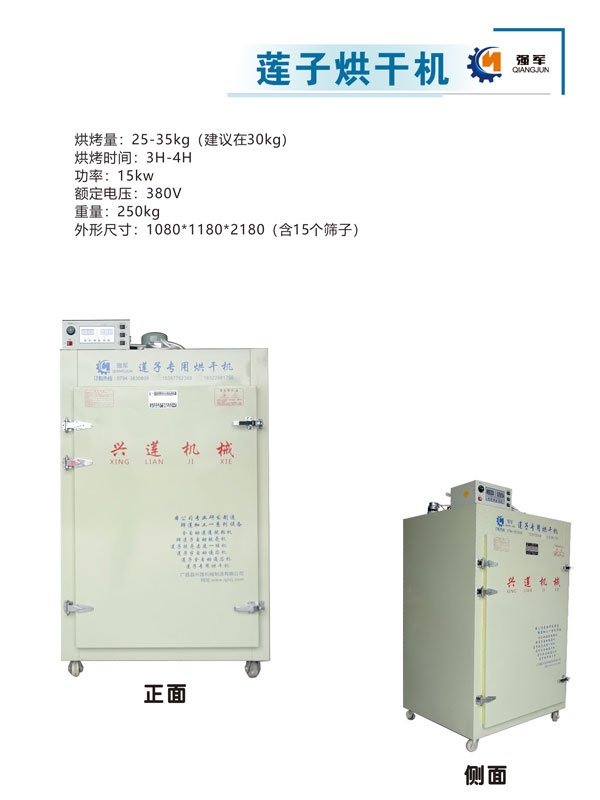 蓮子烘干機